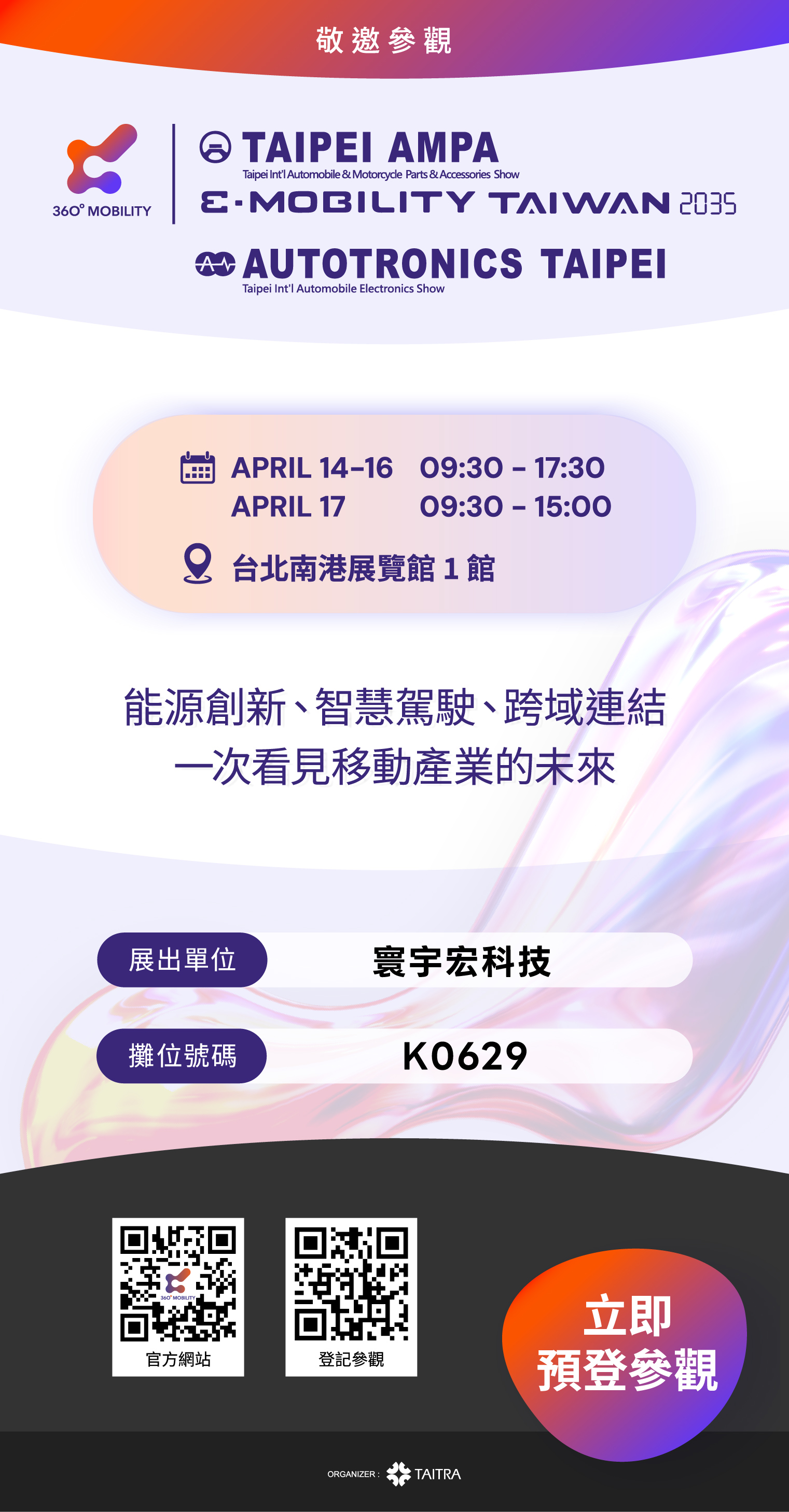 E-Mobility 台灣國際智慧移動展